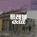 트래블edit