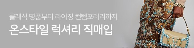 온스타일 직수입 명품