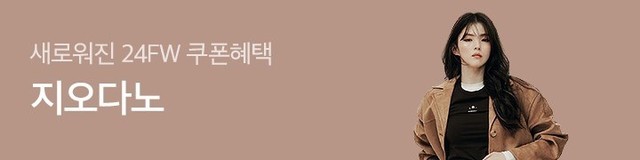 [지오다노] 2024 AUTUMN SALE