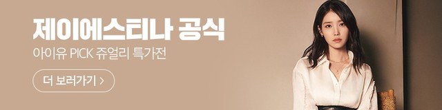 [제이에스티나] 아이유 PICK! 쥬얼리 특가전