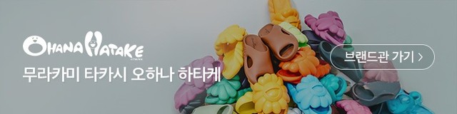 [오하나 하타케] 무라카미 타카시 슈즈 첫 공개