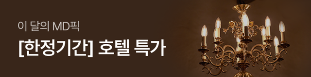 CJ온스타일 이 달의 MD픽 호텔 특가