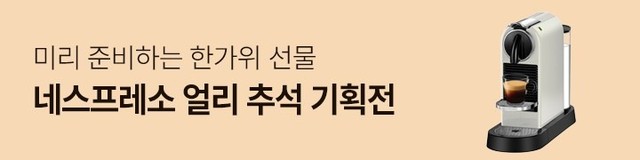 [네스프레소 ]9/15~9/21 얼리 추석 기획전  