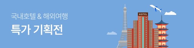 국내호텔&해외여행 특가 기획전