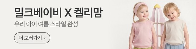 밀크베이비 지금 썸머는 시작 특가 모음