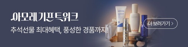 아모레기프트위크