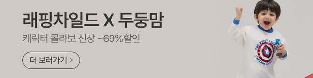래핑차일드X두둥맘 캐릭터 콜라보 가을신상 오픈 ~69%