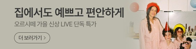 [백화점] 오르시떼 썸머 신상 패밀리파자마 ~76%