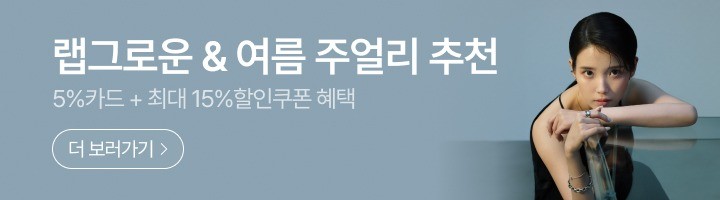 [랩다이아] 여름 SS 주얼리 기획전