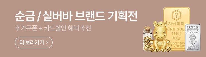[순금] 골드바/실버바 24K 기획전