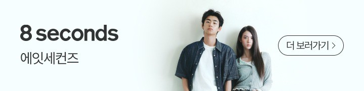 에잇세컨즈