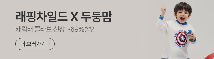 래핑차일드X두둥맘 캐릭터 콜라보 가을신상 오픈 ~69%