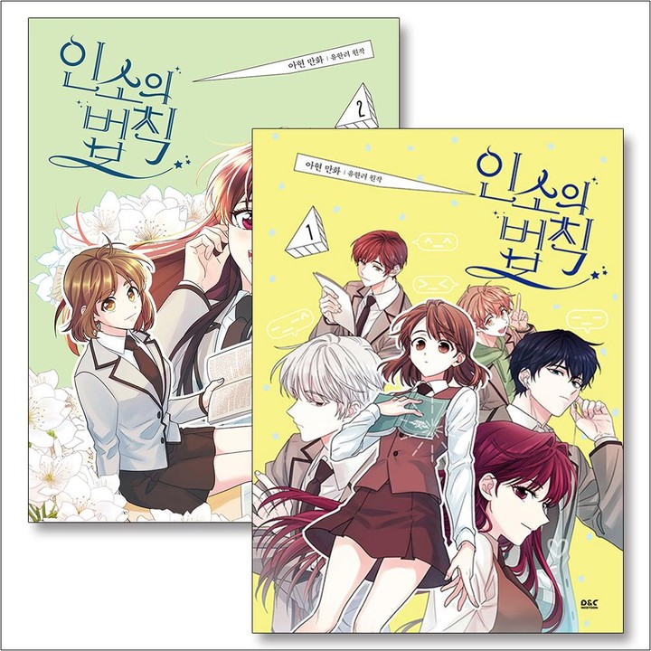 인소의 법칙 1-2 권 일반판 만화 책 세트 (전2권) | CJ온스타일