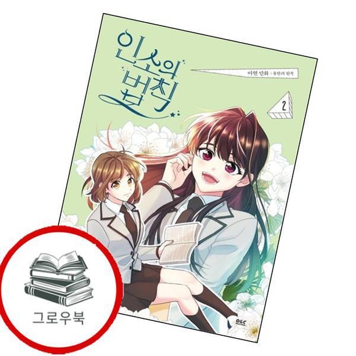 ネット小説の法則　コレクティングカード　vol.2　인소의 법칙 만화 인소의 법칙 2 만화인소의법칙2 추천도서 | CJ온스타일