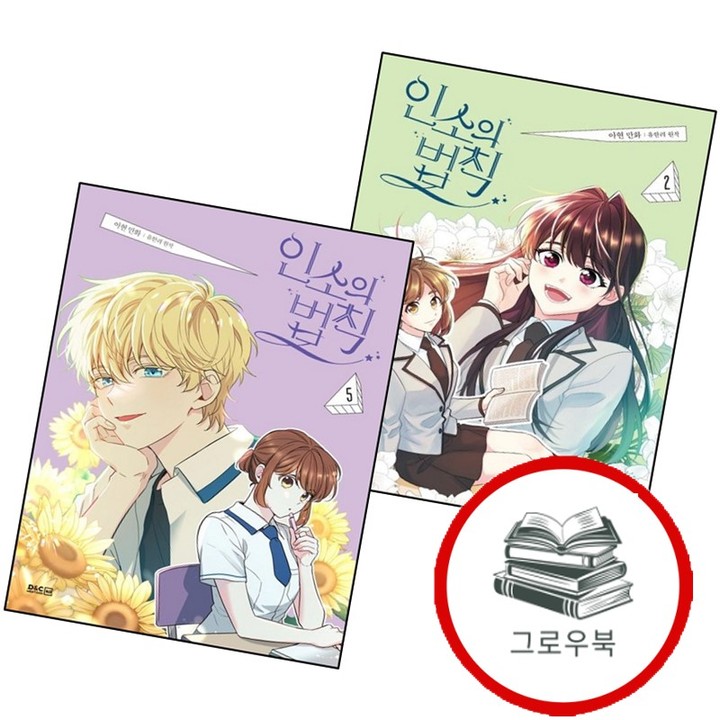 만화 인소의 법칙 2 + 5 (전2권) 세트 추천도서 | CJ온스타일