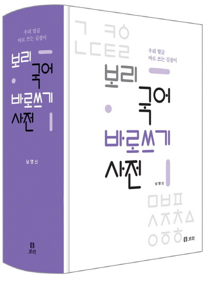 보리 국어 바로쓰기 사전 우리 말글 바로 쓰는 길잡이 | CJ온스타일