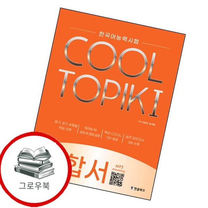 한국어능력시험 COOL TOPIK 1쿨토픽 1 종합서 추천도서 | CJ온스타일
