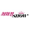 CJ ONSTYLE 최화정쇼 Official 프로필 이미지