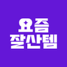 요즘잘산템 프로필 이미지