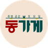 동가게 프로필 이미지